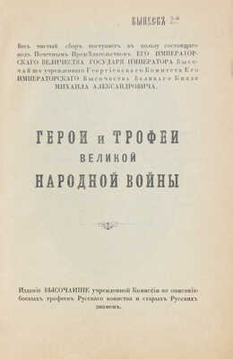 Герои и трофеи великой народной войны. Вып. 2. Пг., 1916.